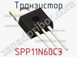 Транзистор SPP11N60C3 