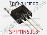 Транзистор SPP11N60C3 фотография 2.