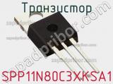 Транзистор SPP11N80C3XKSA1 