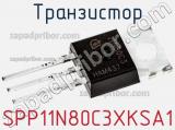 Транзистор SPP11N80C3XKSA1 фотография 2.