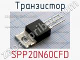 Транзистор SPP20N60CFD 