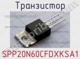 Транзистор SPP20N60CFDXKSA1 
