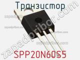 Транзистор SPP20N60S5 