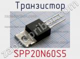 Транзистор SPP20N60S5 фотография 2.