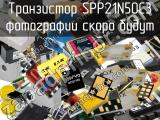 Транзистор SPP21N50C3