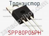 Транзистор SPP80P06PH 