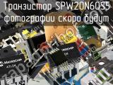 Транзистор SPW20N60S5 