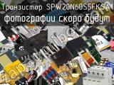 Транзистор SPW20N60S5FKSA1 