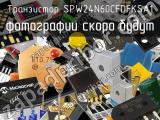 Транзистор SPW24N60CFDFKSA1 