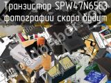 Транзистор SPW47N65C3 