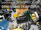 Транзистор SPW55N80C3FKSA1 
