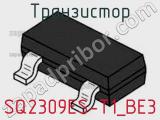 Транзистор SQ2309ES-T1_BE3 