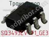 Транзистор SQ3493EV-T1_GE3 фотография 2.
