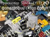 Транзистор SQ4064EY-T1_BE3 