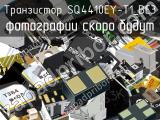 Транзистор SQ4410EY-T1_BE3 