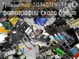 Транзистор SQ9407EY-T1_BE3 