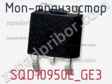МОП-транзистор SQD10950E_GE3 