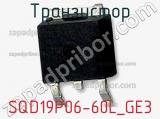 Транзистор SQD19P06-60L_GE3 фотография 2.