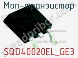 МОП-транзистор SQD40020EL_GE3 фотография 2.