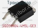 Транзистор SQD50N04-4M5L-GE3 фотография 2.