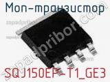 МОП-транзистор SQJ150EP-T1_GE3 фотография 2.
