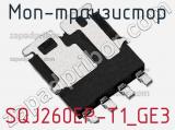 МОП-транзистор SQJ260EP-T1_GE3 фотография 2.