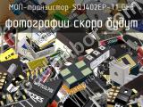 МОП-транзистор SQJ402EP-T1_GE3 