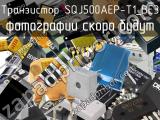 Транзистор SQJ500AEP-T1_BE3