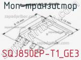 МОП-транзистор SQJ850EP-T1_GE3 фотография 2.