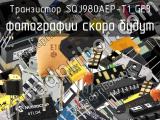 Транзистор SQJ980AEP-T1_GE3 