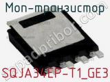 МОП-транзистор SQJA34EP-T1_GE3 фотография 2.