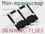 МОП-транзистор SQJQ960EL-T1_GE3 фотография 2.