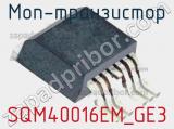 МОП-транзистор SQM40016EM_GE3 