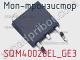 МОП-транзистор SQM40020EL_GE3 