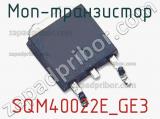 МОП-транзистор SQM40022E_GE3 
