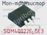 МОП-транзистор SQM40022E_GE3 фотография 2.