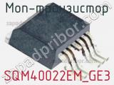 МОП-транзистор SQM40022EM_GE3 