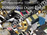 МОП-транзистор SQM40031EL_GE3 