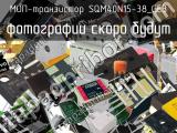 МОП-транзистор SQM40N15-38_GE3 
