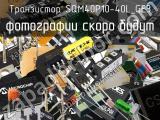 Транзистор SQM40P10-40L_GE3 