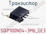 Транзистор SQP100N04-3M6_GE3 