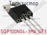 Транзистор SQP100N04-3M6_GE3 фотография 2.
