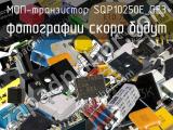 МОП-транзистор SQP10250E_GE3 