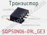 Транзистор SQP50N06-09L_GE3 