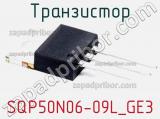 Транзистор SQP50N06-09L_GE3