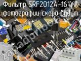 Фильтр SRF2012A-161YA