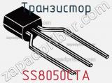 Транзистор SS8050CTA 