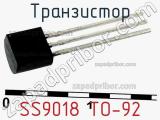 Транзистор SS9018 TO-92 