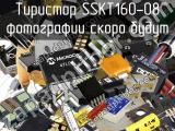 Тиристор SSKT160-08 