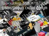 Транзистор SSM3K116TU,LF